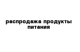 распродажа продукты питания